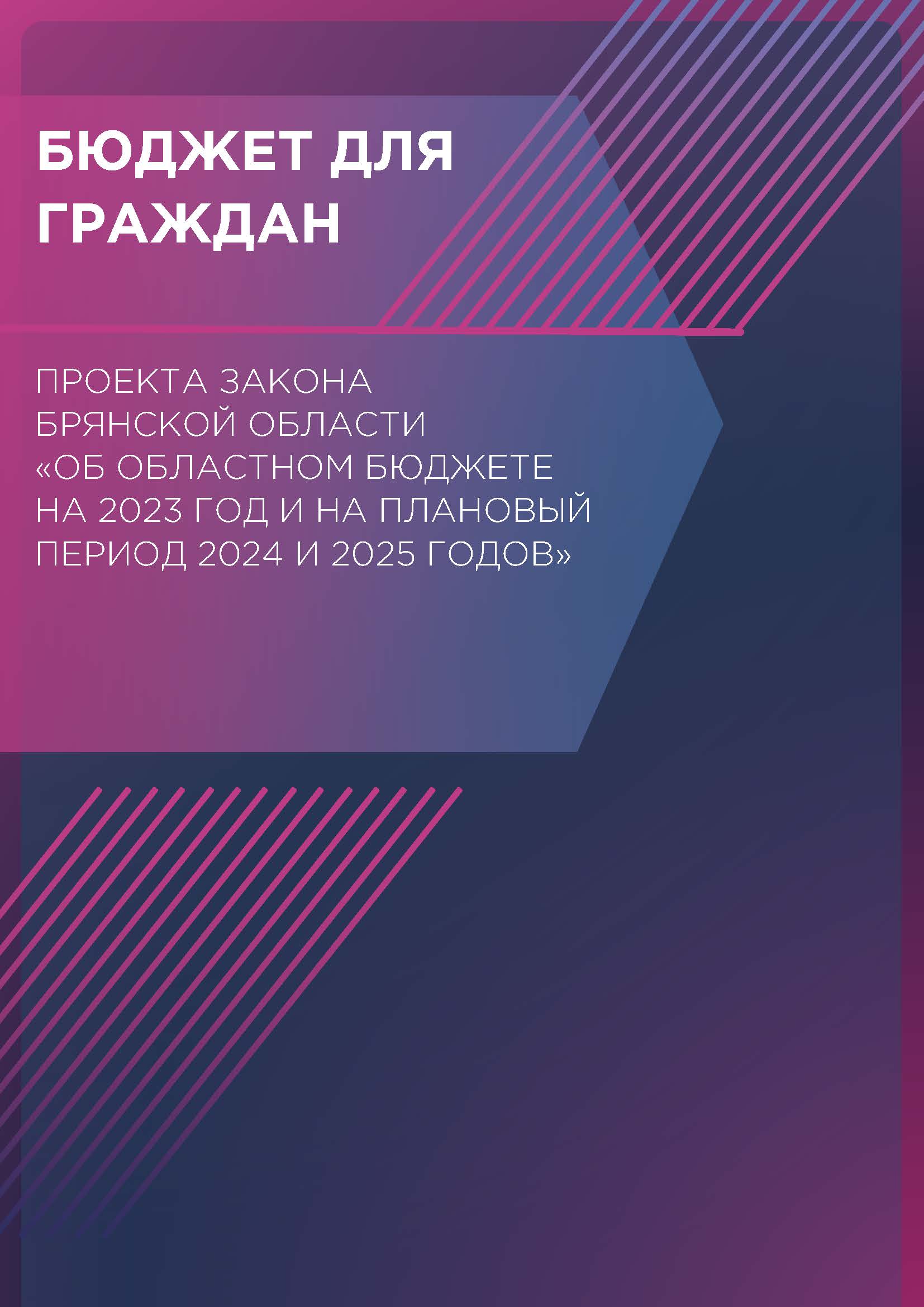 Бюджет для граждан на основе проекта закона Брянской области «Об областном бюджете на 2023 год и на плановый период 2024 и 2025 годов»
